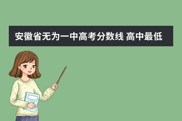 安徽省无为一中高考分数线 高中最低多少分可以上
